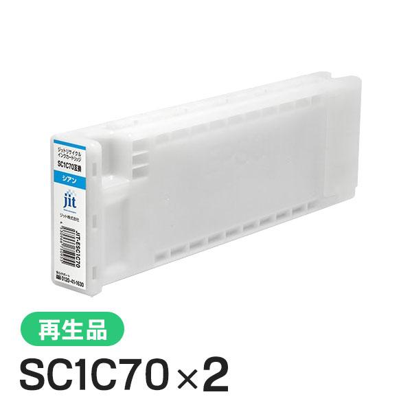 エプソン対応 リサイクルインクカートリッジ シアン SC1C70 2本セット