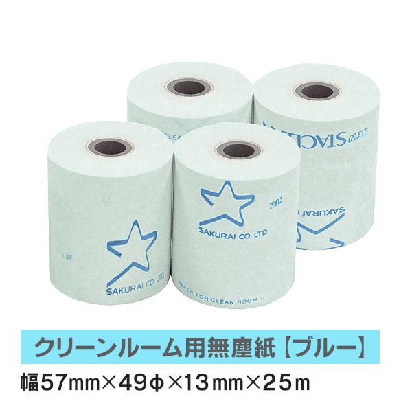 クリーンルーム用無塵紙 スタクリンサーマルNK 57mm×25m ブルー SCS057NK (旧型番...