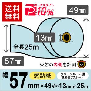 クリーンルーム用無塵紙 スタクリンサーマルPA 57mm×25m ブルー SCS057PA(SCS057PA2) 感熱ロール紙 40本入 レジロール レシート用紙 PayPayポイント10％｜runner