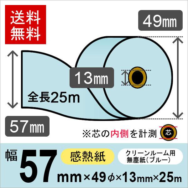 クリーンルーム用無塵紙 スタクリンサーマルPA 57mm×25m ブルー SCS057PA(SCS0...