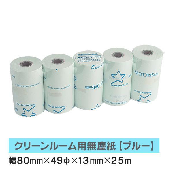クリーンルーム用無塵紙 スタクリンサーマルNK 80mm×25m ブルー SCS080NK (旧型番...
