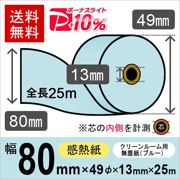 クリーンルーム用無塵紙 スタクリンサーマルPA 80mm×25m ブルー SCS080PA(SCS0...