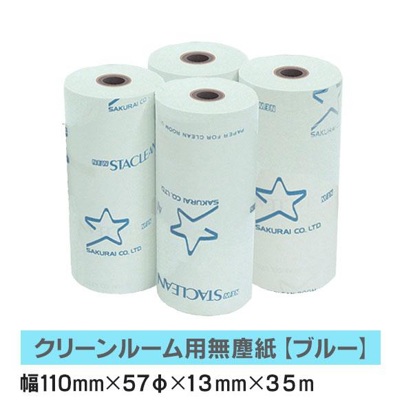 クリーンルーム用無塵紙 スタクリンサーマルNK 110mm×35m ブルー SCS110NK (旧型...