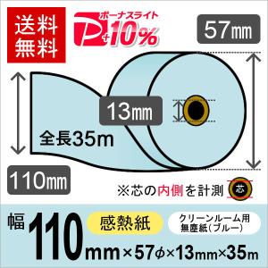 クリーンルーム用無塵紙 スタクリンサーマルPA 110mm×35m ブルー SCS110PA(SCS110PA2) 感熱ロール紙 20本入 レジロール レシート用紙 PayPayポイント10％｜runner