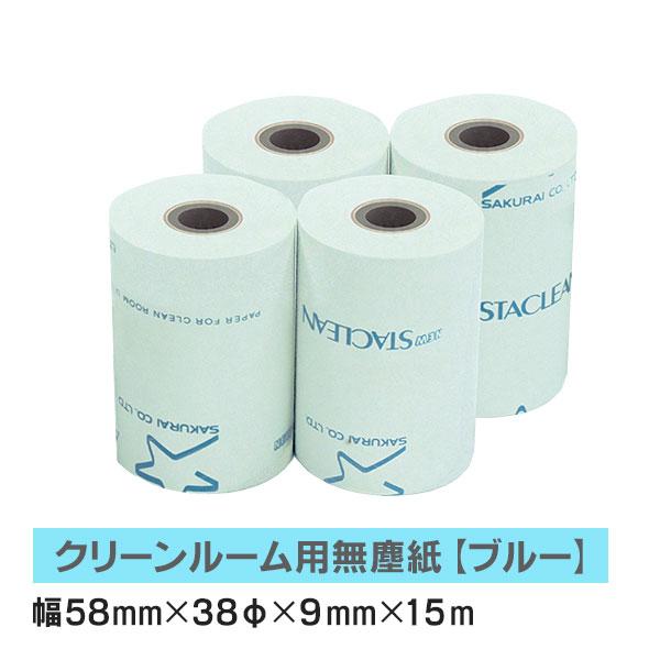 クリーンルーム用無塵紙 スタクリンサーマルNK 58mm×15m ブルー SCS5815NK (旧型...