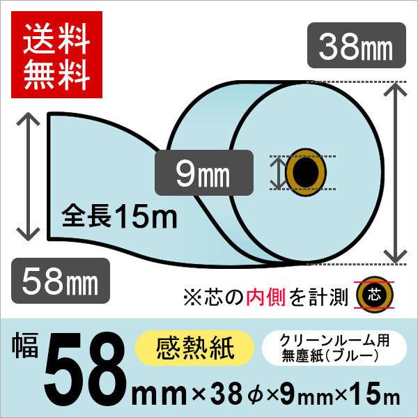 クリーンルーム用無塵紙 スタクリンサーマルPA 58mm×15m ブルー SCS5815PA(SCS...