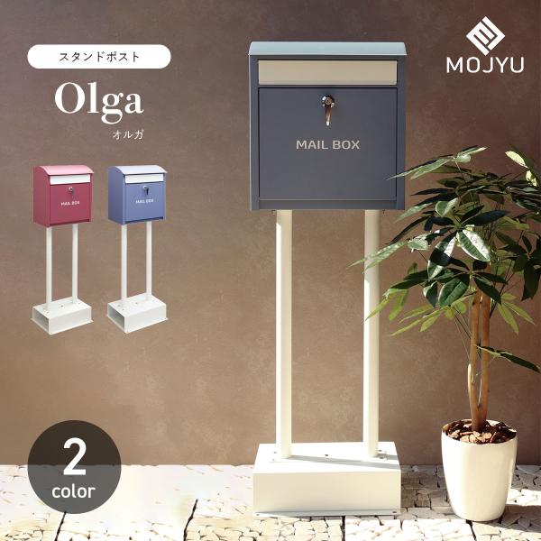 MOJYU スタンドポスト Olga オルガ