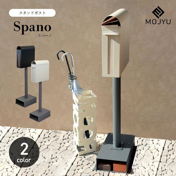 MOJYU スタンドポスト Spano スパーノ