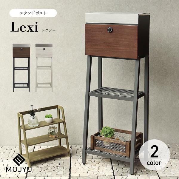 MOJYU スタンドポスト Lexi レクシー