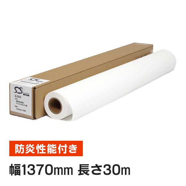 SL2020 溶剤防炎耐久フリーカットクロス(マット調) 1370mm×30M ( SL2020-1...