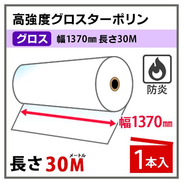 溶剤インク用メディア 高強度グロスターポリン 防炎 1370mm×30m