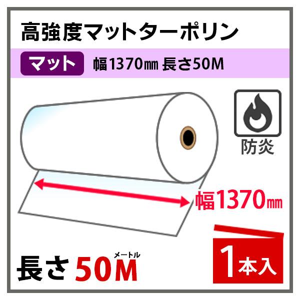 溶剤インク用メディア 高強度マットターポリン 防炎 1370mm×50m