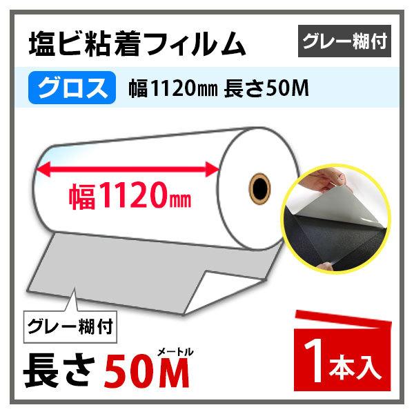 溶剤インク用メディア 中長期用 グロス 塩ビ粘着フィルム グレー糊 1120mm×50m