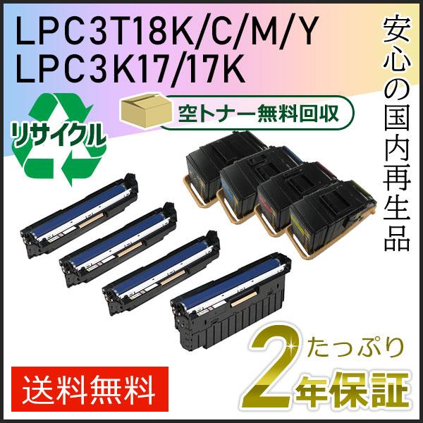 LPC3T18K/C/M/Y＋LPC3K17/17K エプソン用 8本セット（リサイクルトナー4色＋...