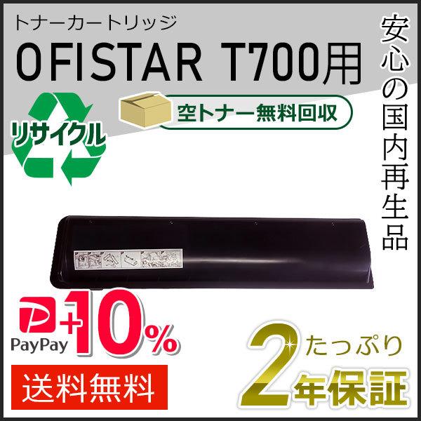 OFISTAR T700用 リサイクルトナーカートリッジ エヌティティ用 現物タイプ