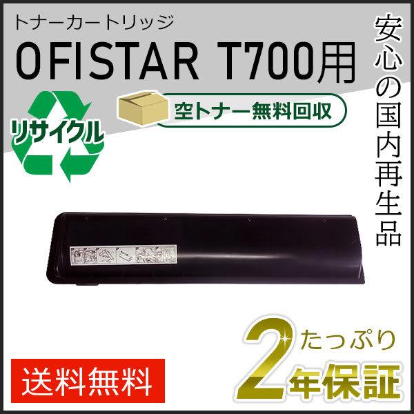 OFISTAR T700用 リサイクルトナーカートリッジ エヌティティ用 現物タイプ