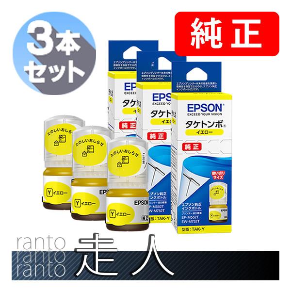 EPSON エプソン 純正品 TAK-Y タケトンボ インクボトル イエロー 3本セット 純正インク