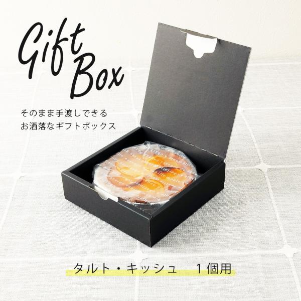 ふらんす屋タルト・キッシュ １個用 専用ギフトボックス ラッピング / ギフトボックスのみのご注文は...