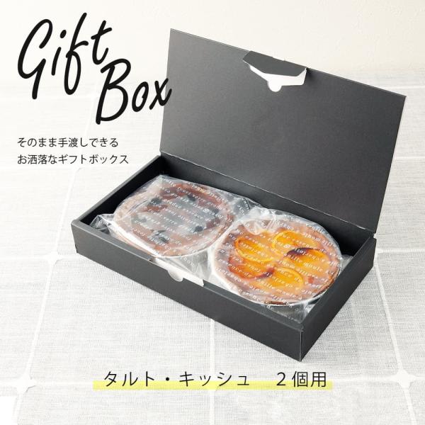 ふらんす屋タルト・キッシュ ２個入用 専用ギフトボックス ラッピング / ギフトボックスのみのご注文...
