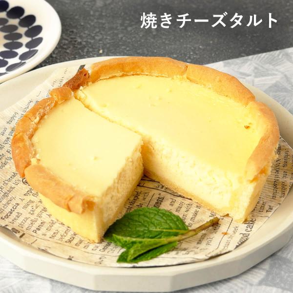 ふらんす屋　焼きチーズタルト 13cm 4〜5号 / ベイクドチーズタルト チーズケーキ バレンタイ...