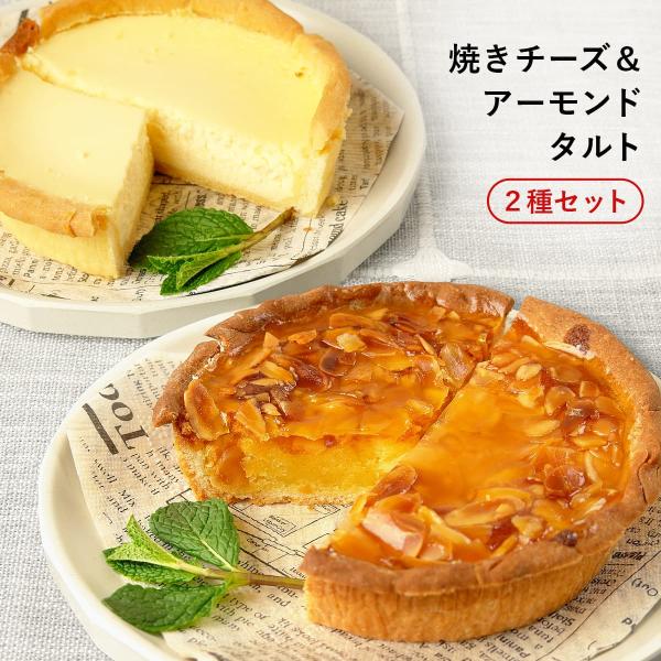ふらんす屋　焼きチーズ＆アーモンドタルト ２種セット 13cm 4〜5号 / バレンタイン ホワイト...