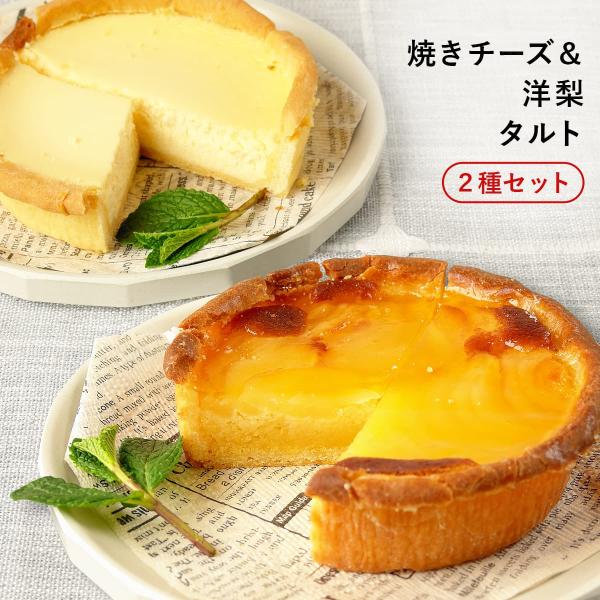 ふらんす屋　焼きチーズ＆洋梨タルト ２種セット 13cm 4〜5号 / バレンタイン ホワイトデー ...