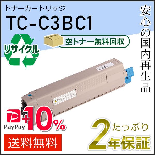 TC-C3BC1(TCC3BC1) リサイクルトナーカートリッジ シアン 即納タイプ