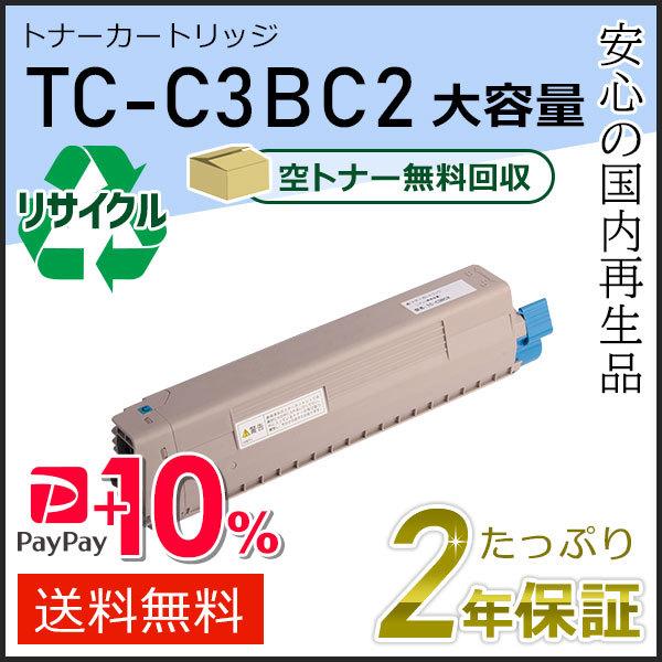 TC-C3BC2(TCC3BC2) 大容量リサイクルトナーカートリッジ シアン 即納タイプ