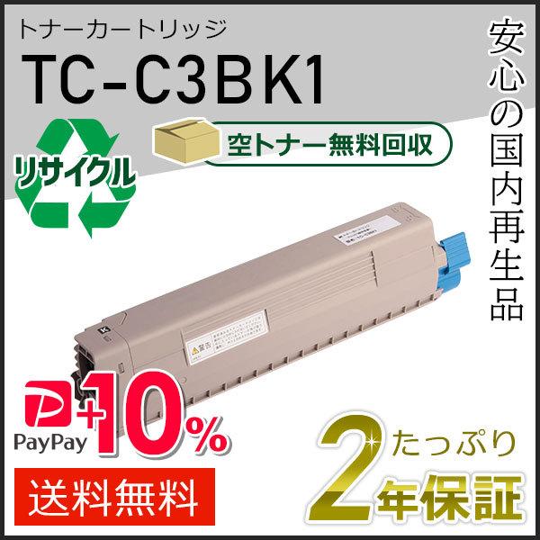 TC-C3BK1(TCC3BK1) リサイクルトナーカートリッジ ブラック 即納タイプ