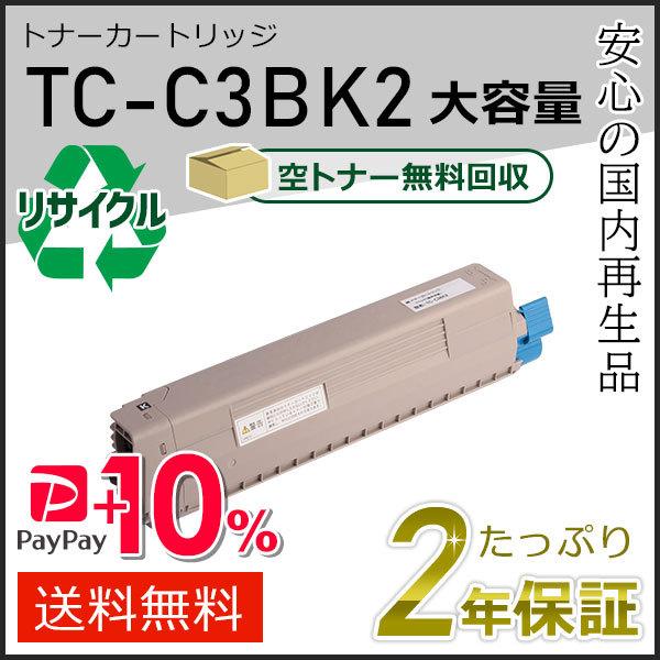 TC-C3BK2(TCC3BK2) 大容量リサイクルトナーカートリッジ ブラック 即納タイプ