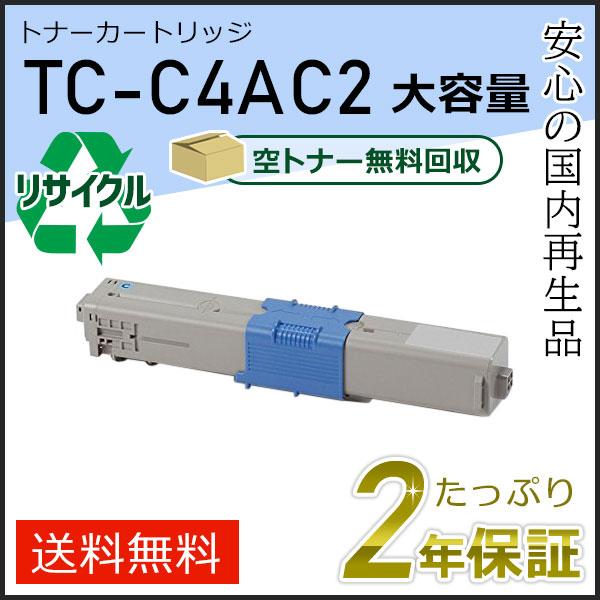 TC-C4AC2(TCC4AC2) 大容量リサイクルトナーカートリッジ シアン 即納タイプ