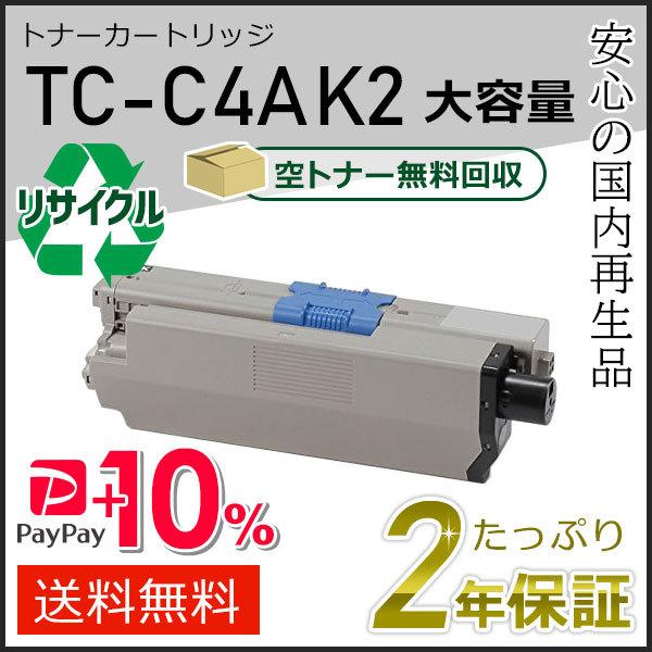 TC-C4AK2(TCC4AK2) 大容量リサイクルトナーカートリッジ ブラック 即納タイプ