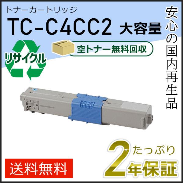 TC-C4CC2(TCC4CC2) 大容量リサイクルトナーカートリッジ シアン 即納タイプ