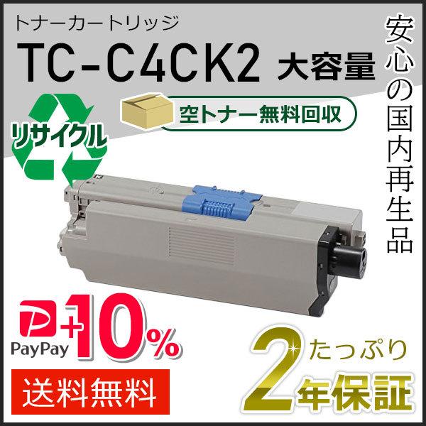 TC-C4CK2(TCC4CK2) 大容量リサイクルトナーカートリッジ ブラック 即納タイプ