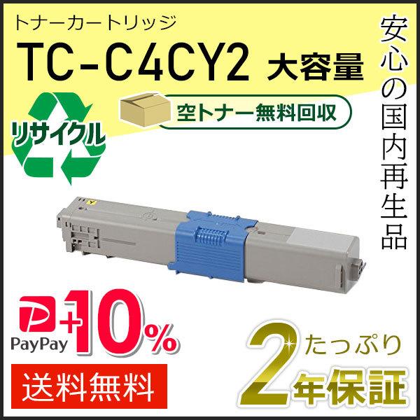 TC-C4CY2(TCC4CY2) 大容量リサイクルトナーカートリッジ イエロー 即納タイプ