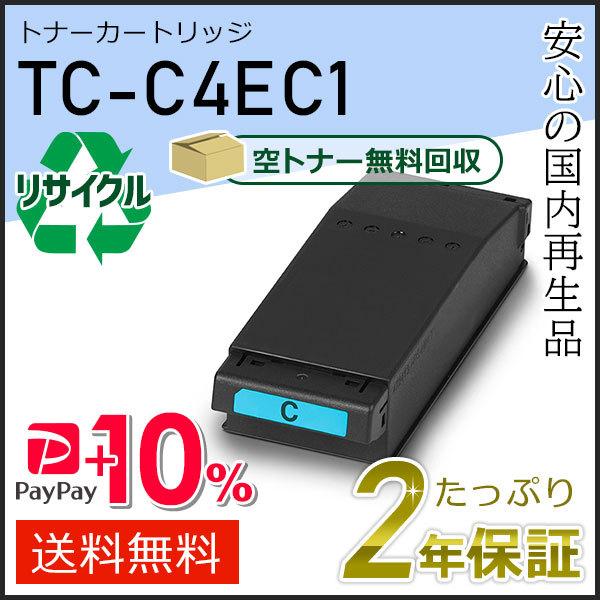 TC-C4EC1(TCC4EC1) リサイクルトナーカートリッジ シアン 現物タイプ