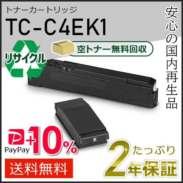 TC-C4EK1(TCC4EK1) リサイクルトナーカートリッジ ブラック 現物タイプ