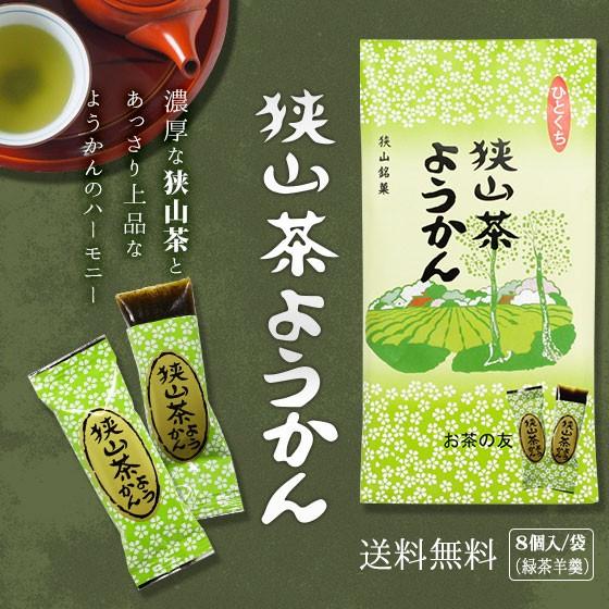 お手軽に食べられる個包装タイプ 登山の行動食/携行食/災害時の非常食としても! 狭山茶 緑茶ようかん...