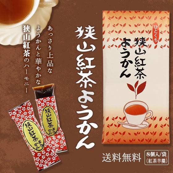 お手軽に食べられる個包装タイプ 登山の行動食/携行食/災害時の非常食としても! 狭山茶 紅茶ようかん...