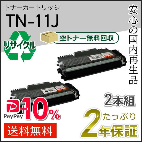 TN-11J(TN11J) ブラザー用 リサイクルトナーカートリッジ 2本セット 即納タイプ