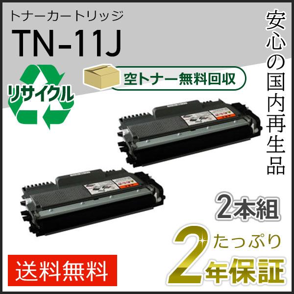 TN-11J(TN11J) ブラザー用 リサイクルトナーカートリッジ 2本セット 即納タイプ