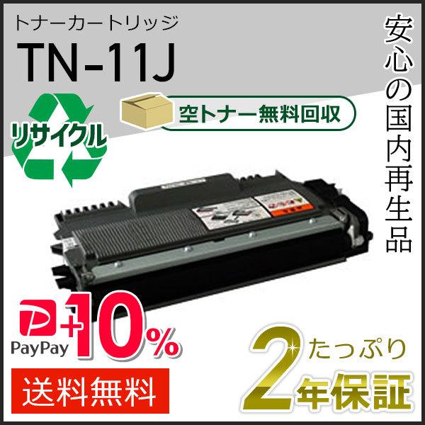 TN-11J(TN11J) ブラザー用 リサイクルトナーカートリッジ 即納タイプ