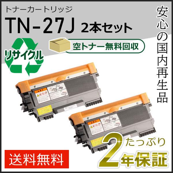 TN-27J(TN27J) ブラザー用 リサイクルトナーカートリッジ 2本セット 即納タイプ