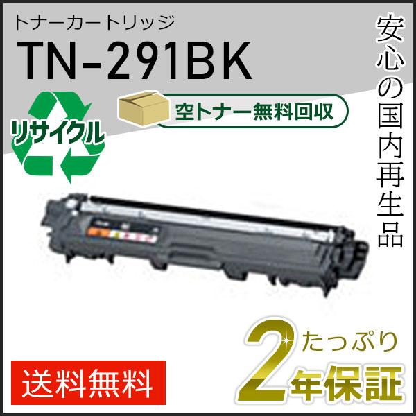 TN-291BK(TN291BK) ブラザー用 リサイクルトナーカートリッジ ブラック 即納タイプ