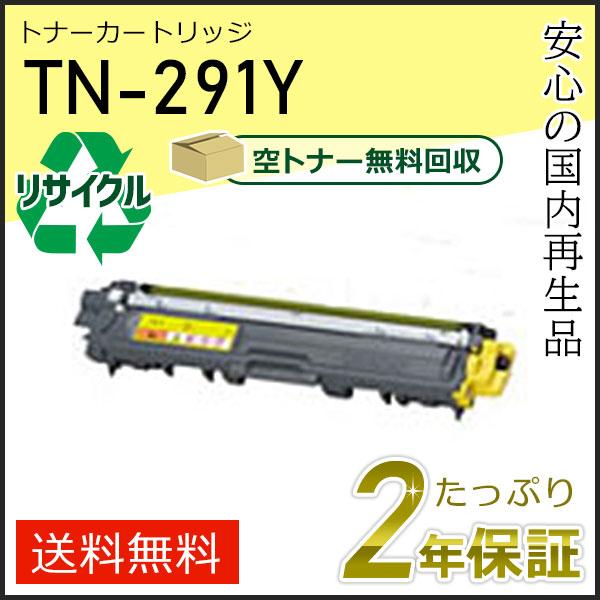 TN-291Y(TN291Y) ブラザー用 リサイクルトナーカートリッジ イエロー 即納タイプ