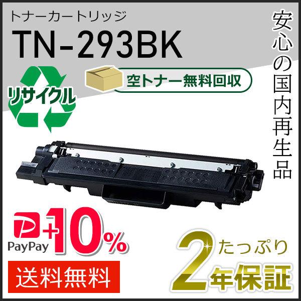 TN-293BK(TN293BK) ブラザー用 リサイクルトナーカートリッジ ブラック 即納タイプ
