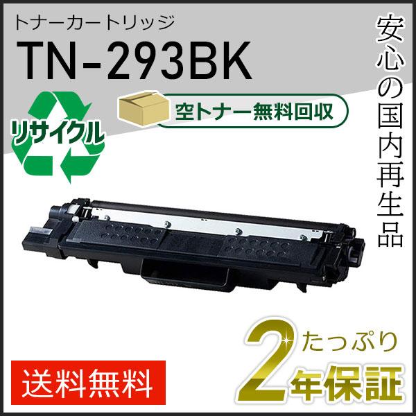 TN-293BK(TN293BK) ブラザー用 リサイクルトナーカートリッジ ブラック 即納タイプ