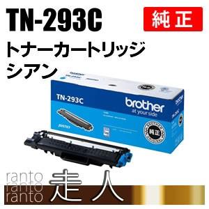 BROTHER 純正品 TN-293C / TN293C トナーカートリッジ シアン TN-293 / TN293 ブラザー工業