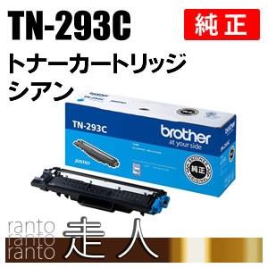 ブラザー工業 BROTHER 純正品 TN-293C / TN293C トナーカートリッジ