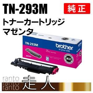 BROTHER 純正品 TN-293M / TN293M トナーカートリッジ マゼンタ TN-293 / TN293 ブラザー工業